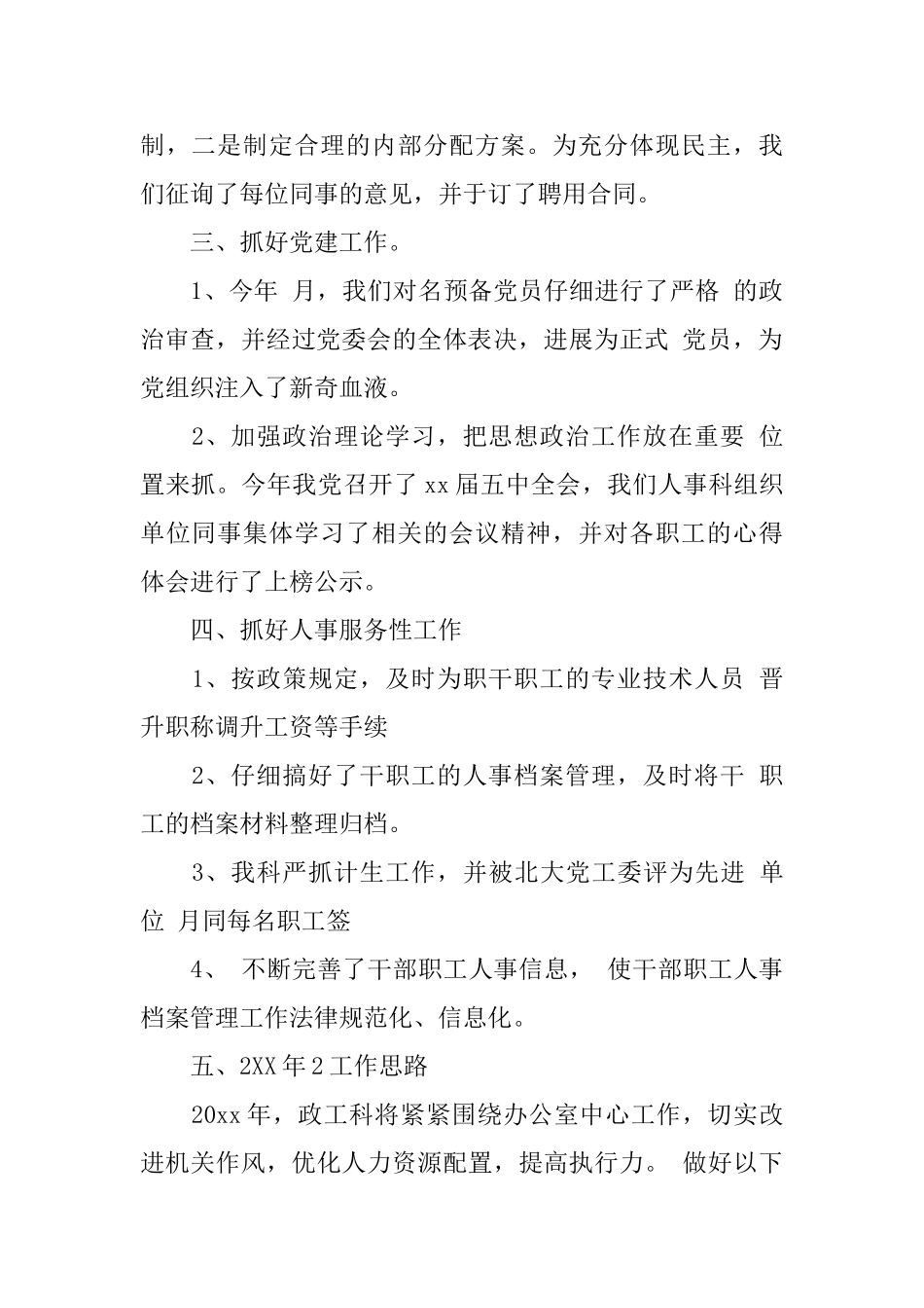 人事科工工作心得体会_第2页