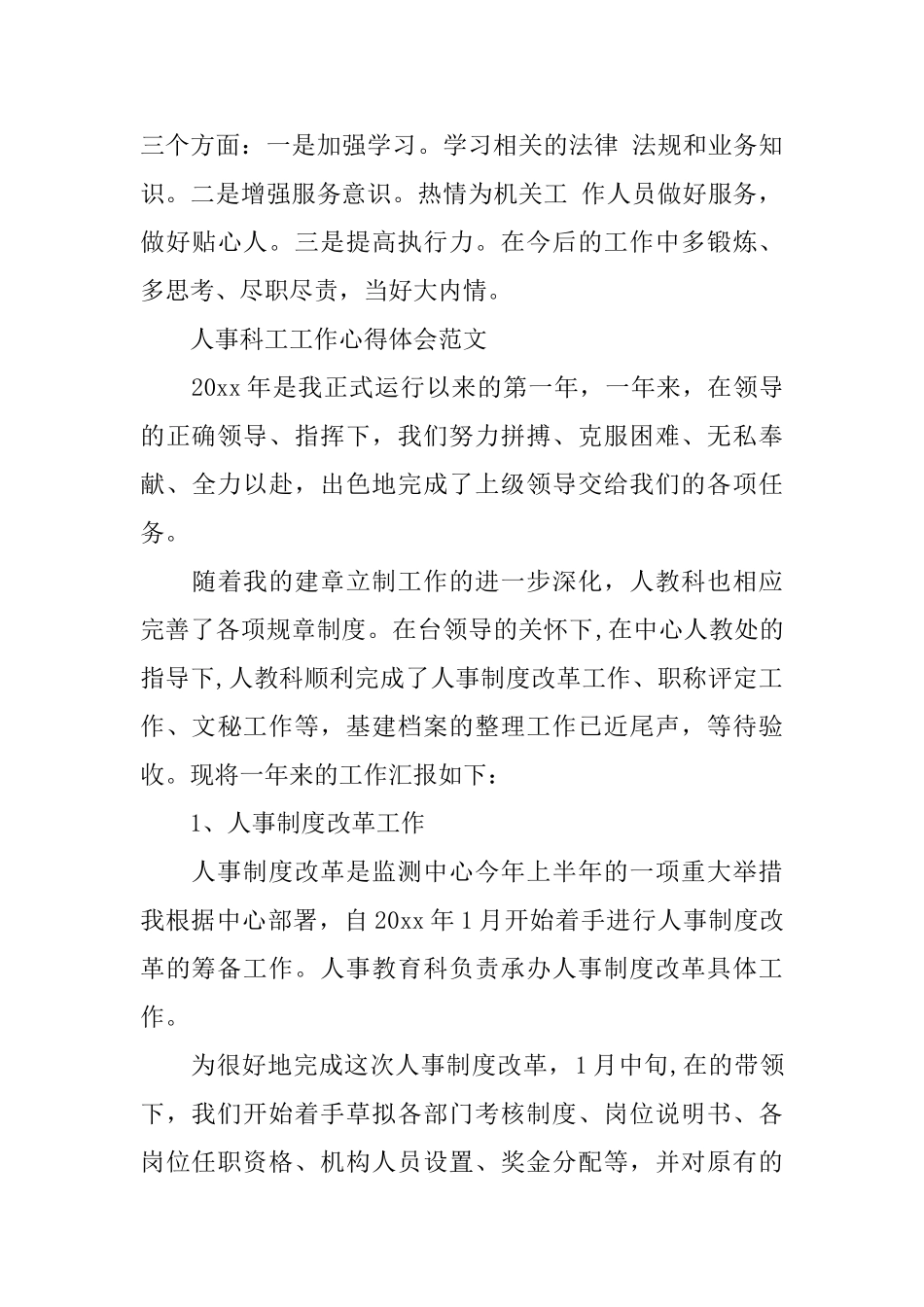 人事科工工作心得体会_第3页