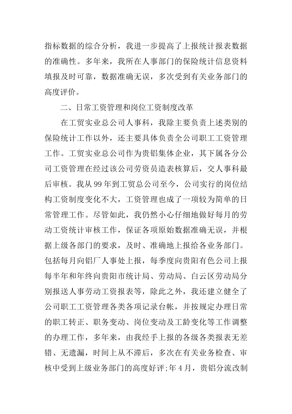 人事管理个人工作总结范文_第3页