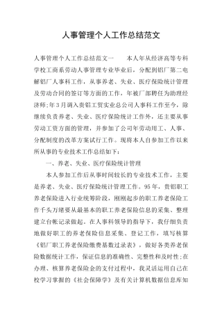 人事管理个人工作总结范文