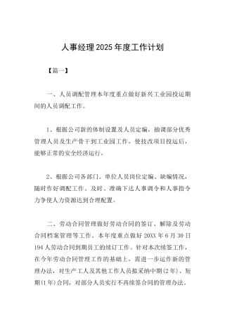 人事经理2025年度工作计划
