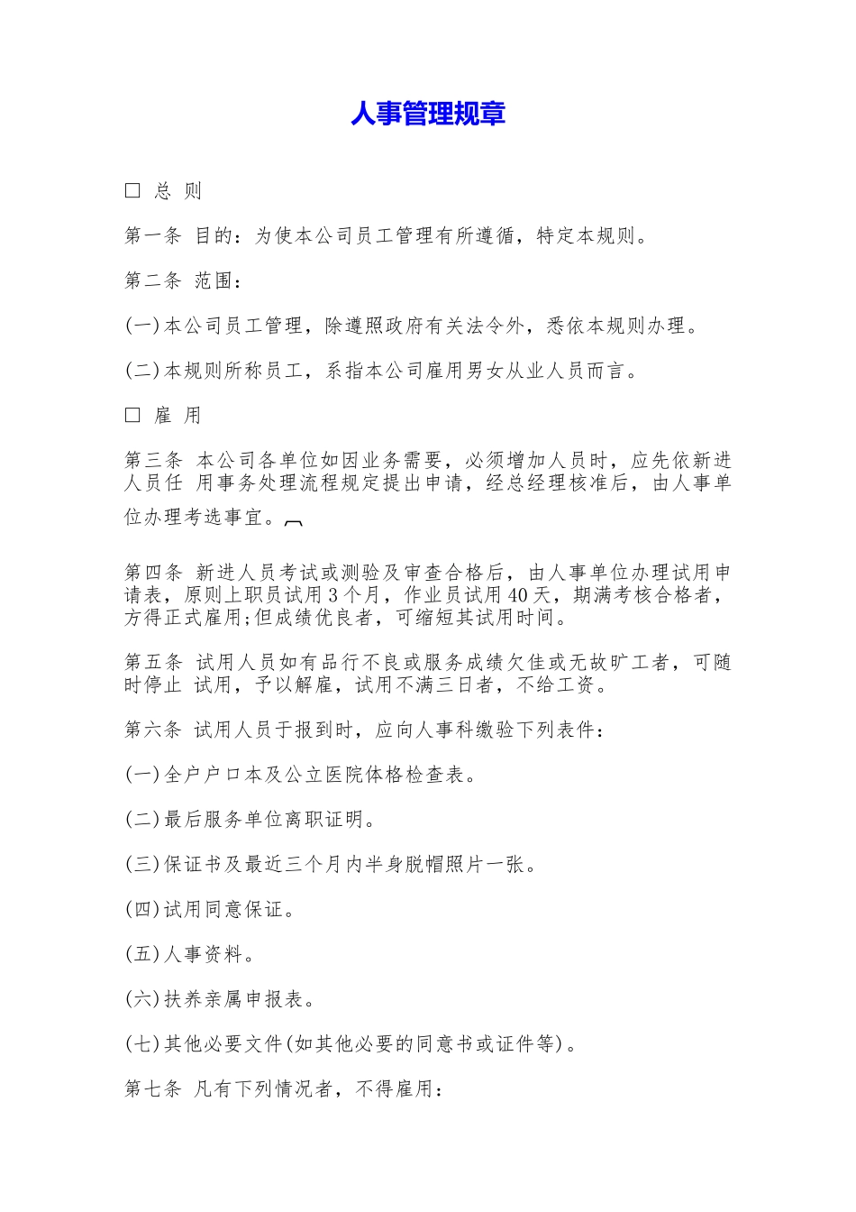 人事管理规章——范本_第1页