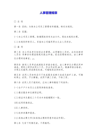 人事管理规章——范本