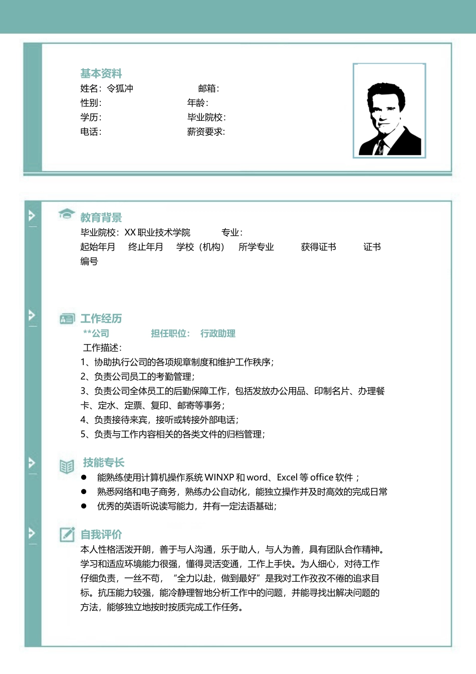 人事职员个人简历_第1页