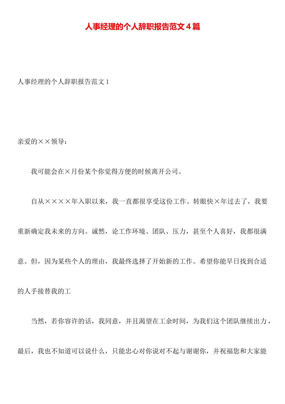 人事经理的个人辞职报告范文4篇_第1页