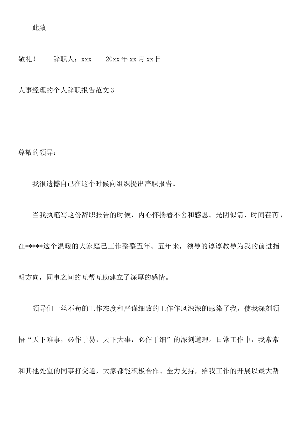 人事经理的个人辞职报告范文4篇_第3页