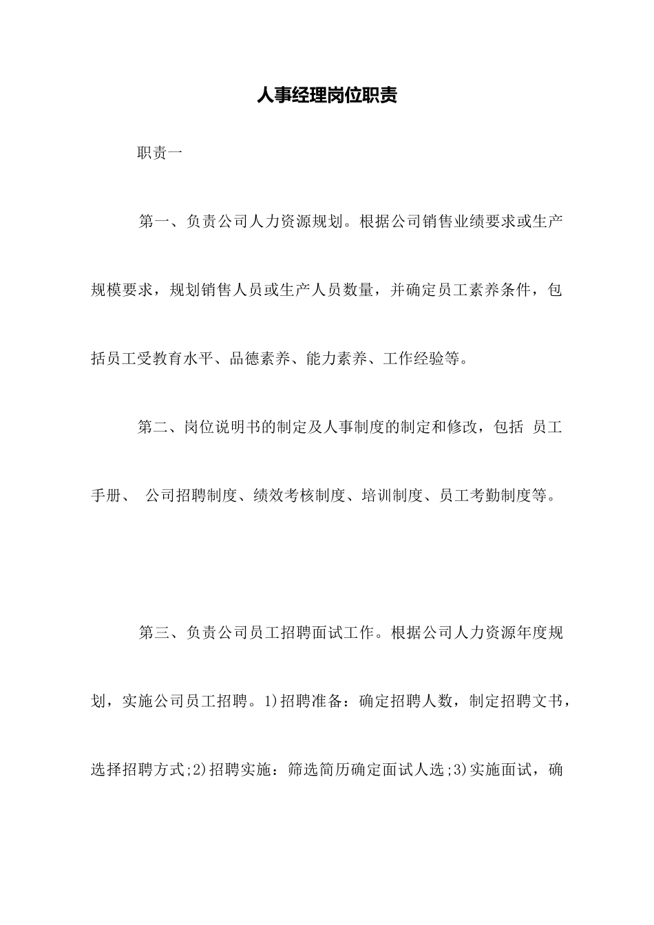人事经理岗位职责_第1页