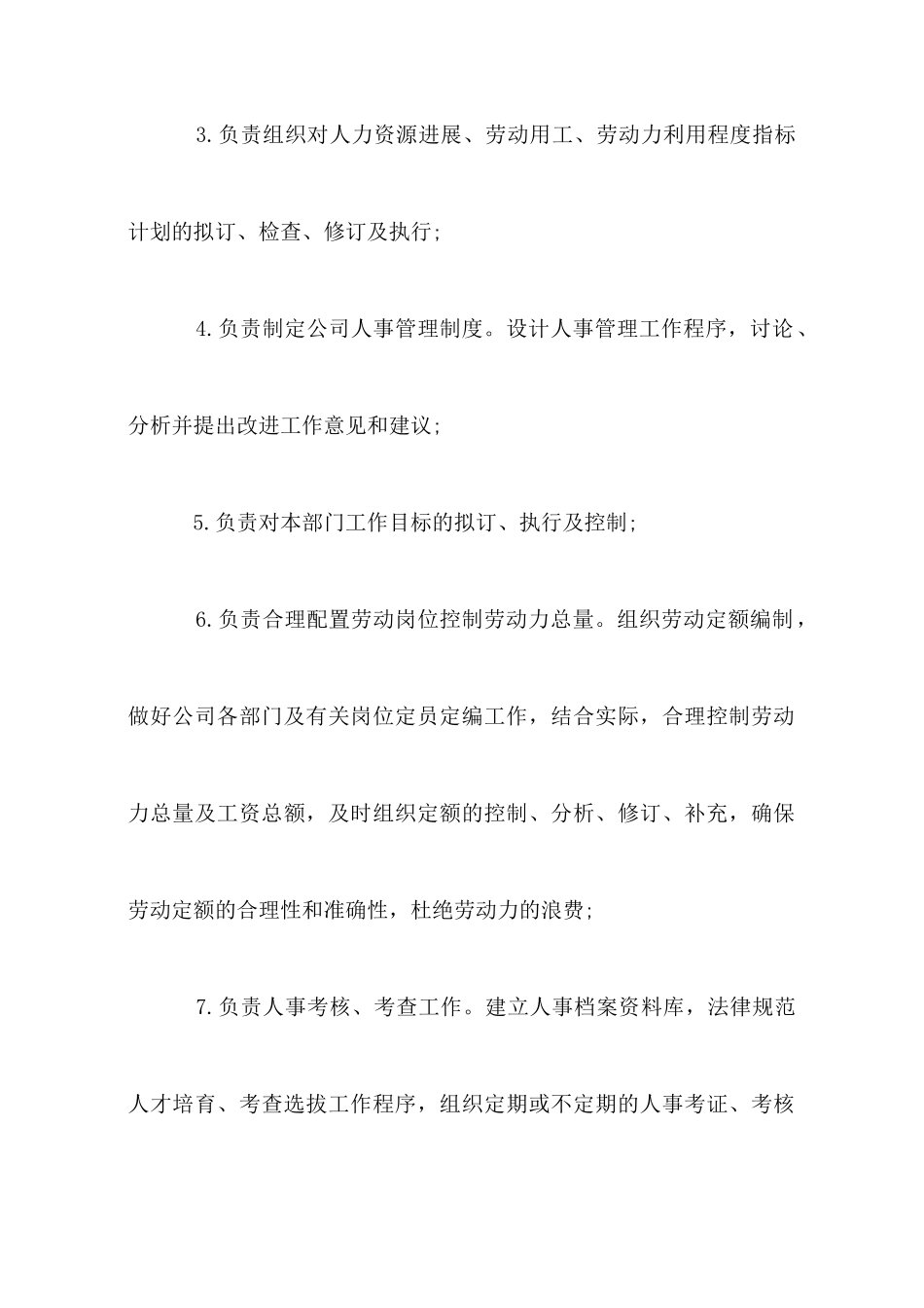 人事经理岗位职责_第3页