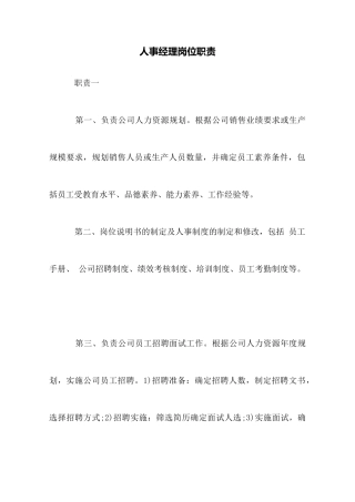 人事经理岗位职责