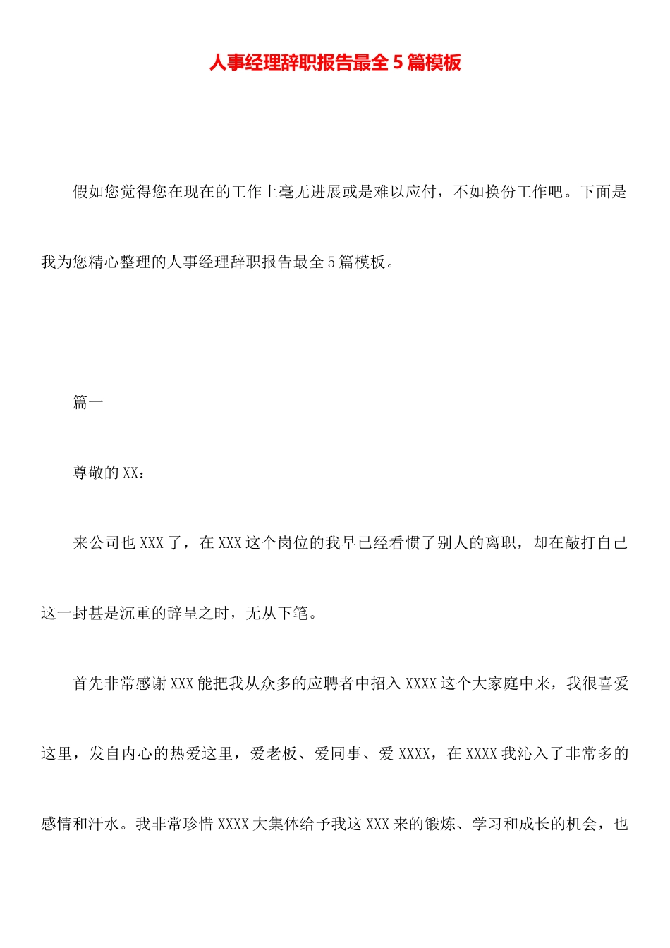 人事经理辞职报告最全5篇模板_第1页