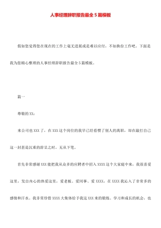 人事经理辞职报告最全5篇模板