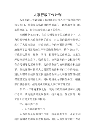 人事行政工作计划