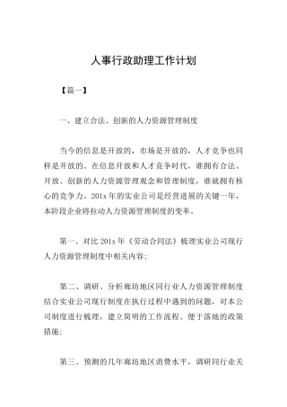 人事行政助理工作计划