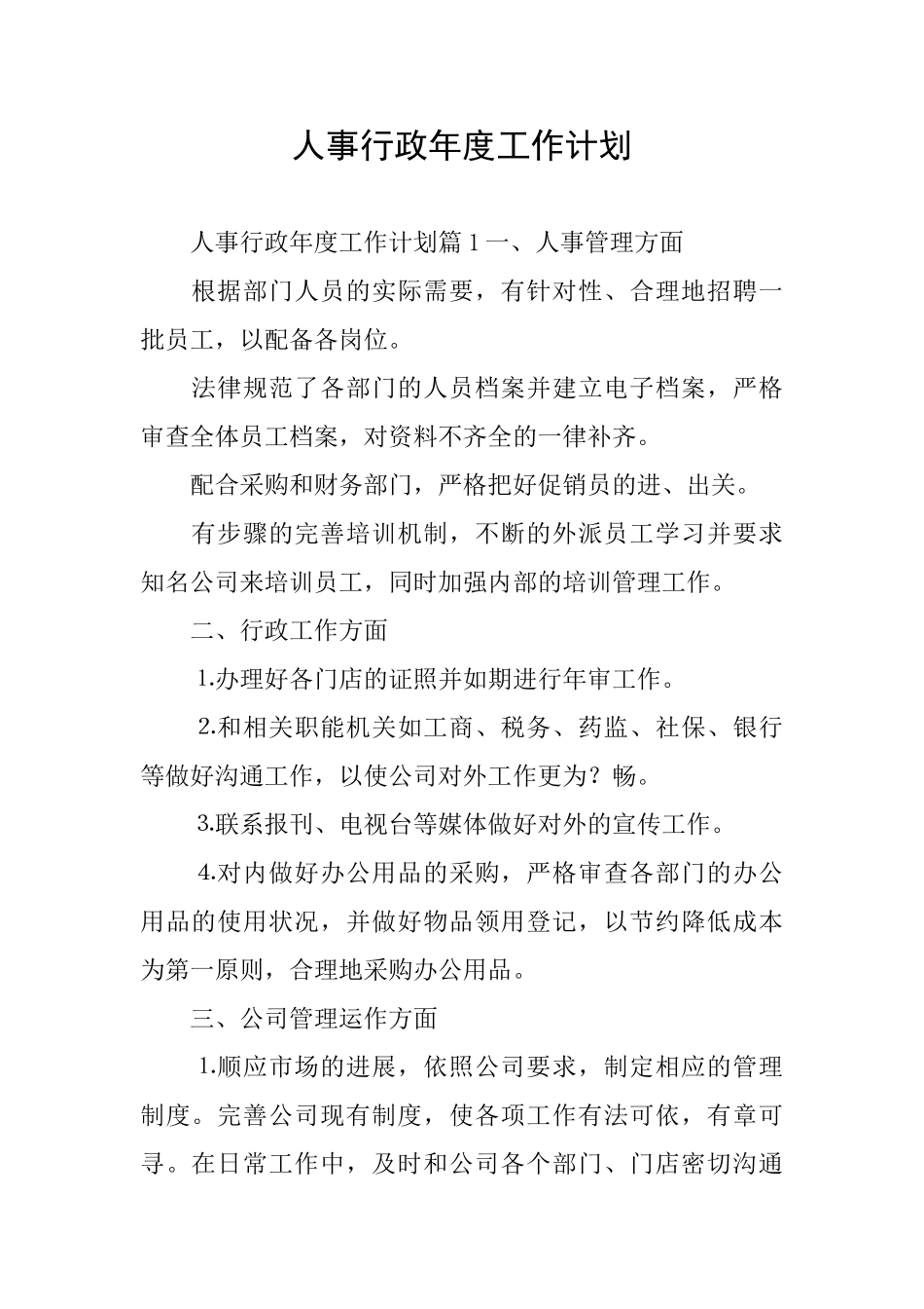 人事行政年度工作计划_第1页