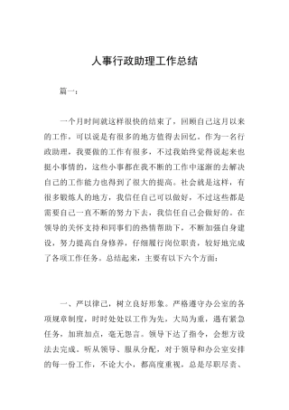人事行政助理工作总结