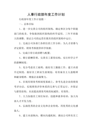 人事行政部年度工作计划