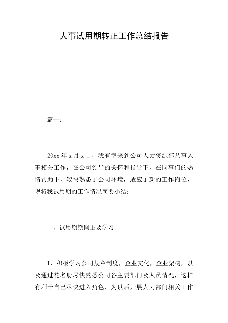人事试用期转正工作总结报告_第1页