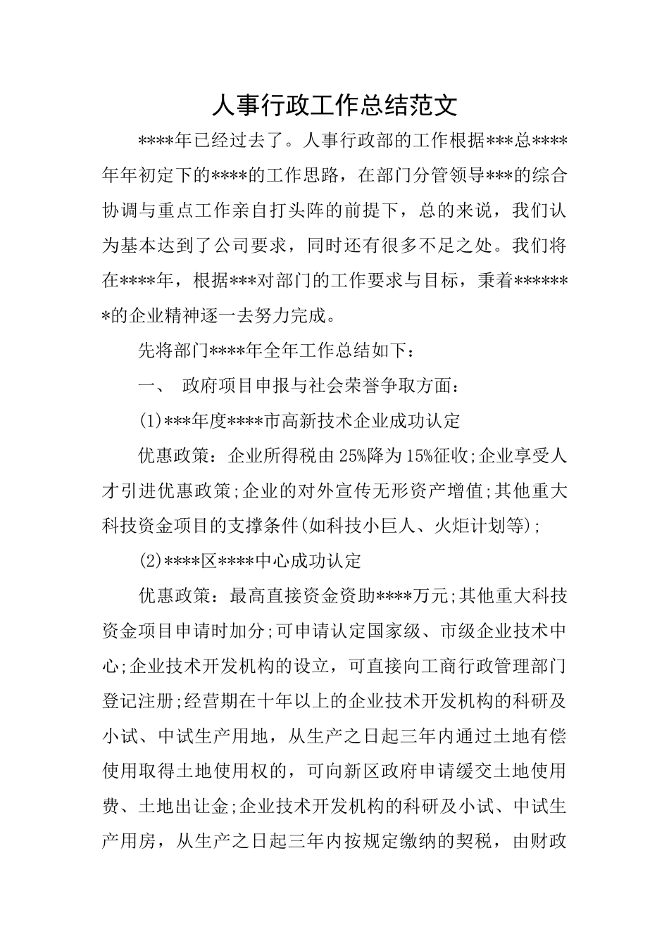 人事行政工作总结范文_第1页