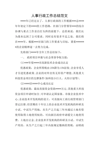 人事行政工作总结范文