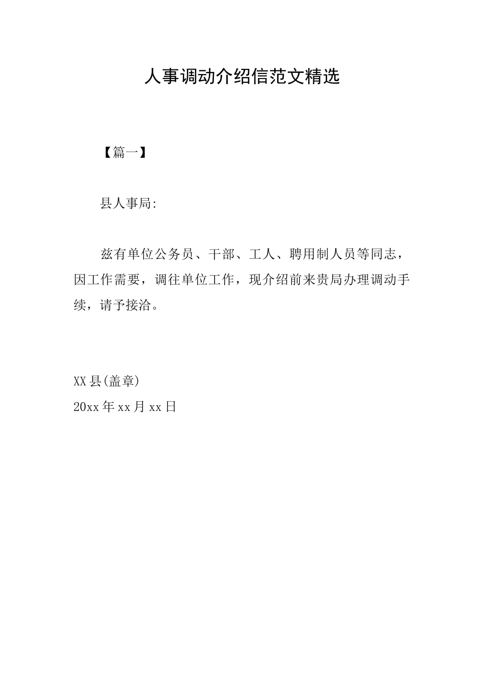 人事调动介绍信范文精选_第1页