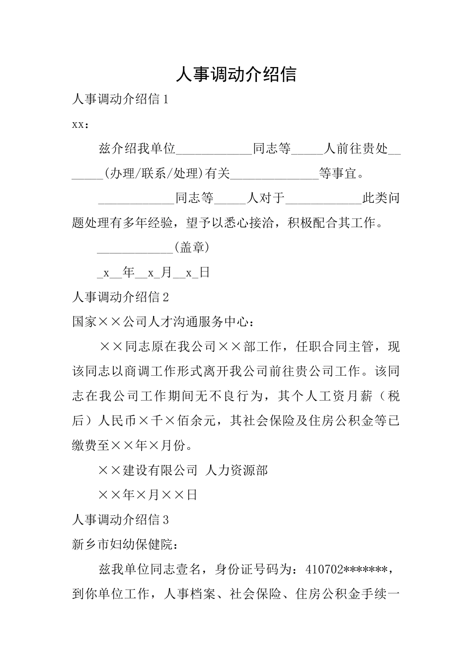 人事调动介绍信_第1页