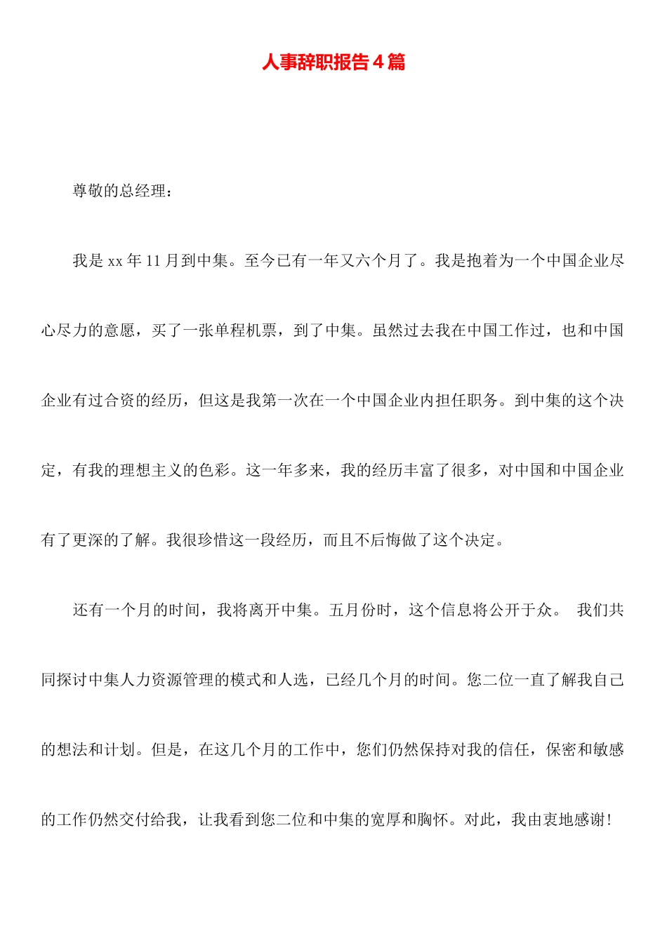 人事辞职报告4篇_第1页