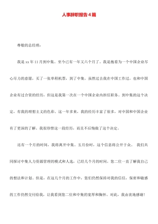 人事辞职报告4篇