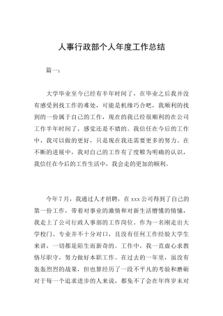 人事行政部个人年度工作总结