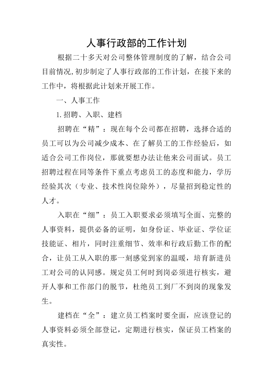 人事行政部的工作计划_第1页
