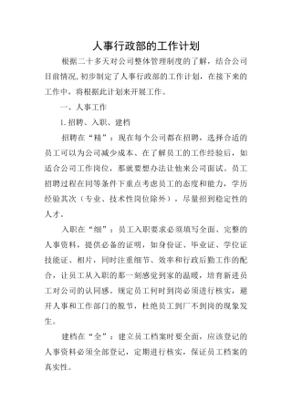 人事行政部的工作计划