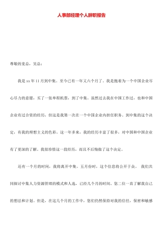 人事部经理个人辞职报告