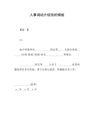 人事调动介绍信的模板