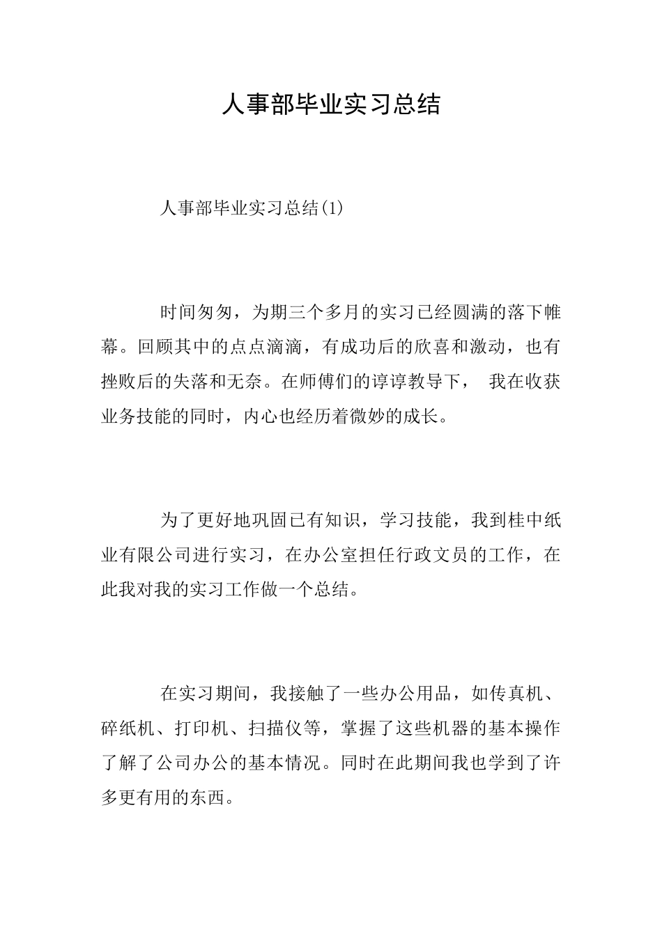 人事部毕业实习总结_第1页