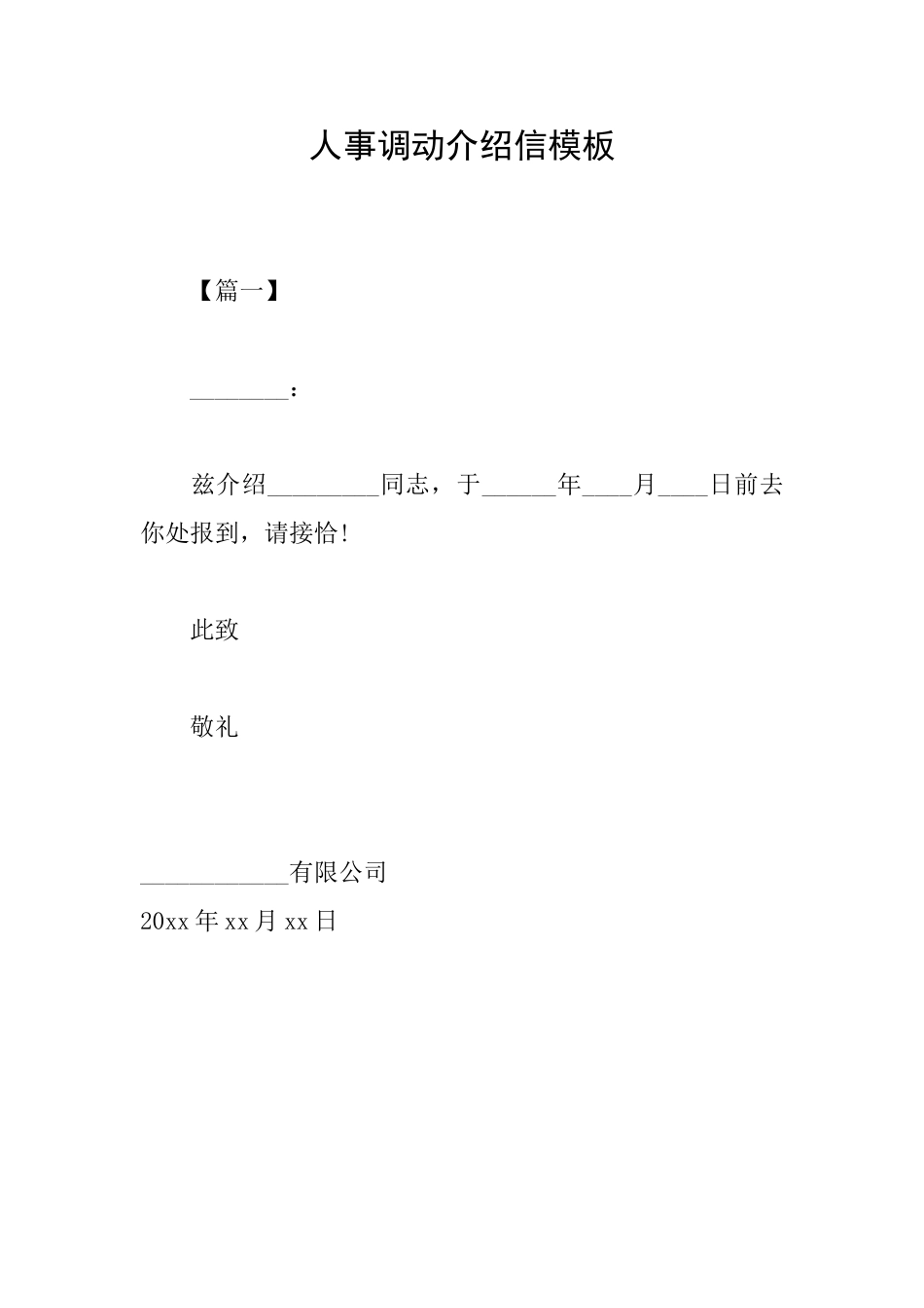 人事调动介绍信模板_第1页