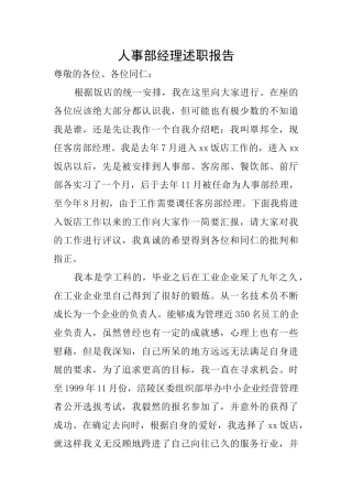 人事部经理述职报告