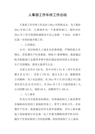 人事部工作年终工作总结