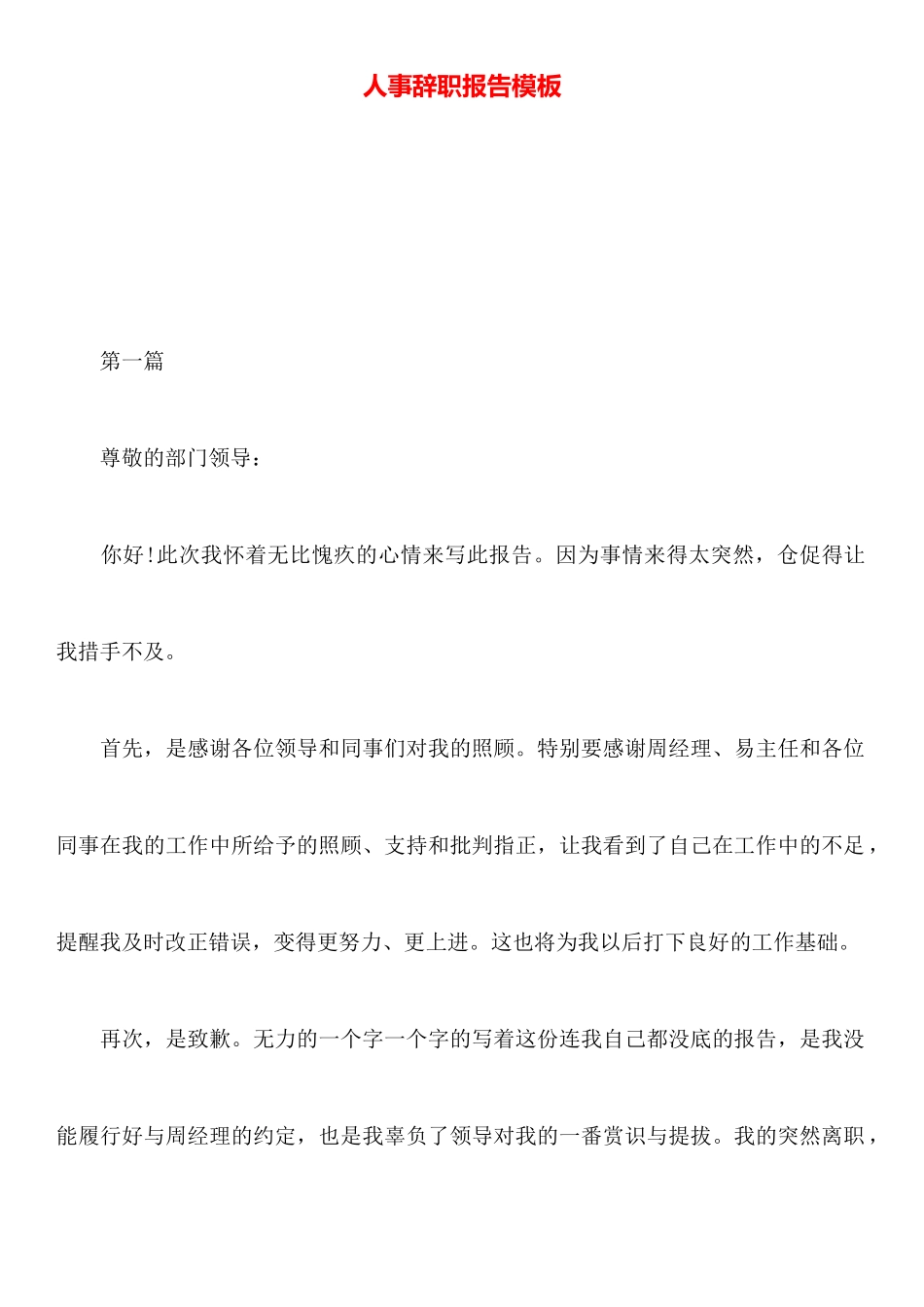 人事辞职报告模板_第1页