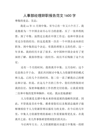 人事部经理辞职报告范文1600字