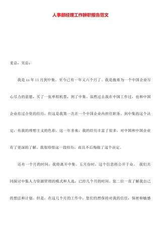 人事部经理工作辞职报告范文