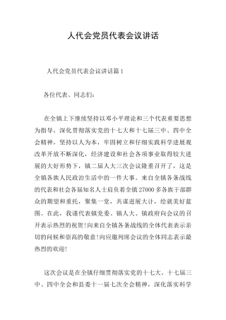 人代会党员代表会议讲话