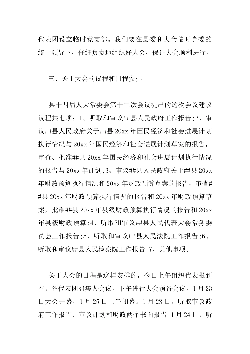 人代会召集人会议讲话_第3页