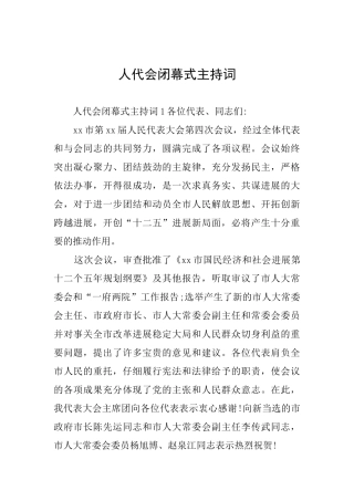 人代会闭幕式主持词
