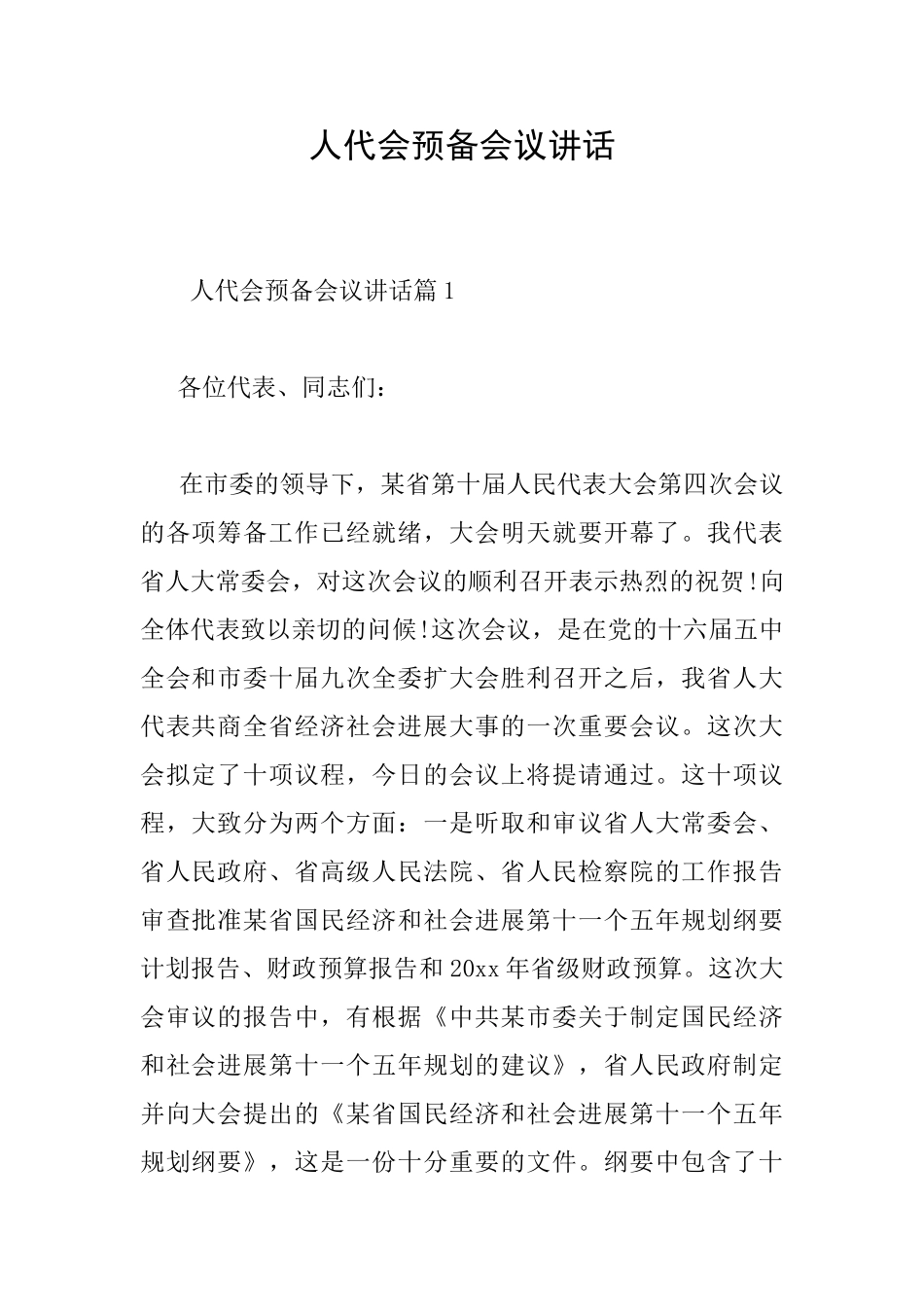 人代会预备会议讲话_第1页