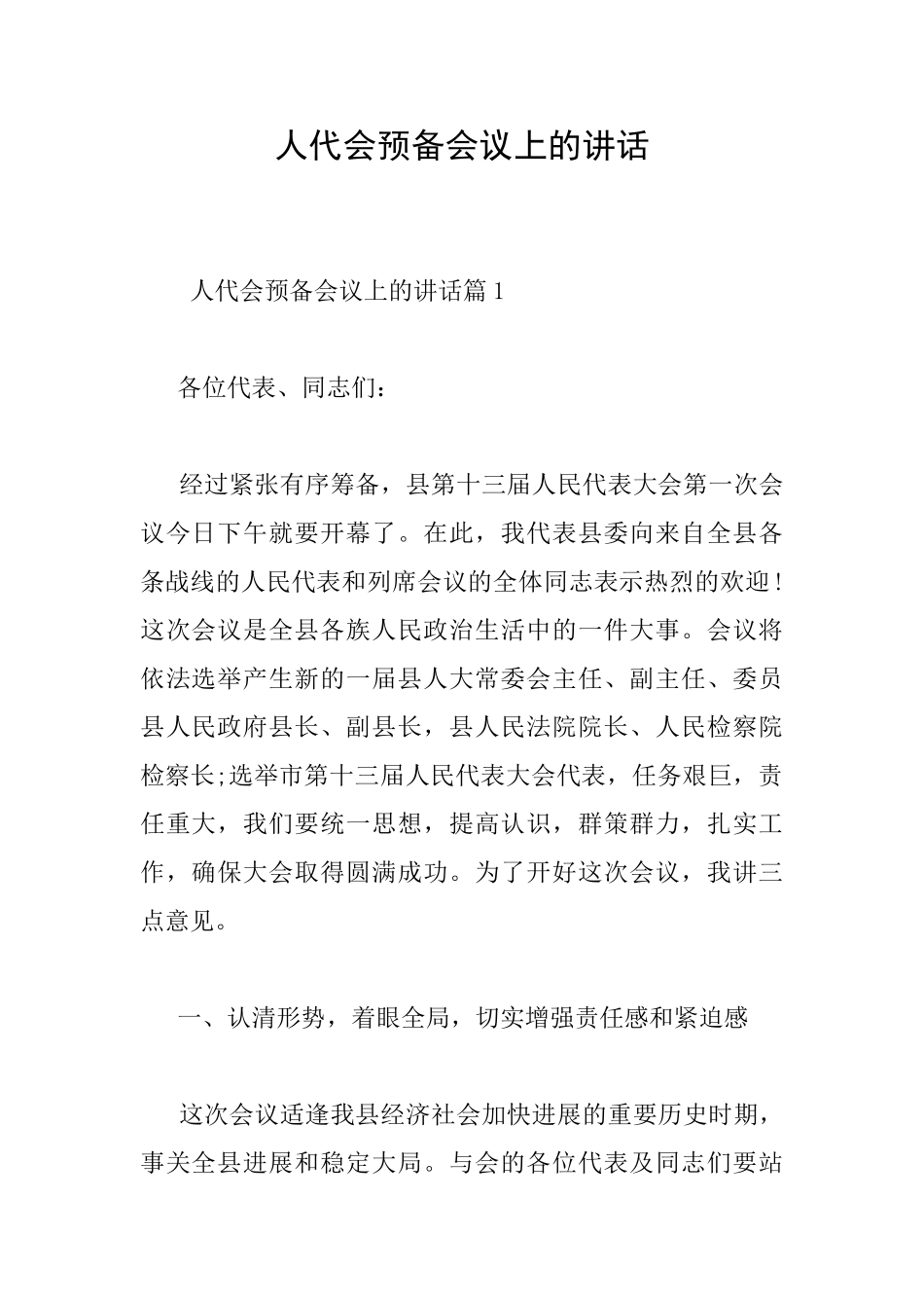 人代会预备会议上的讲话_第1页