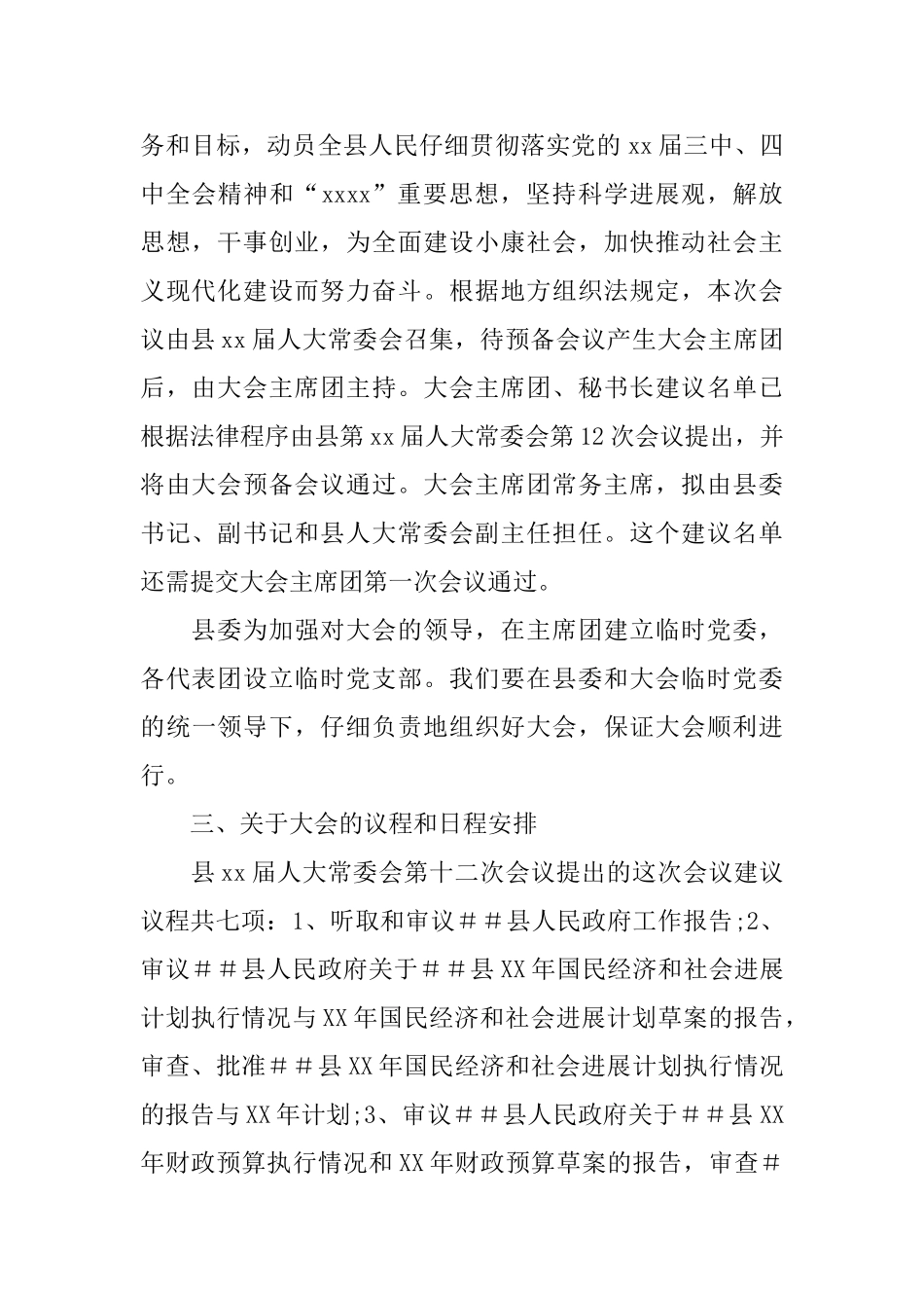 人代会召集人会议讲话稿_第2页