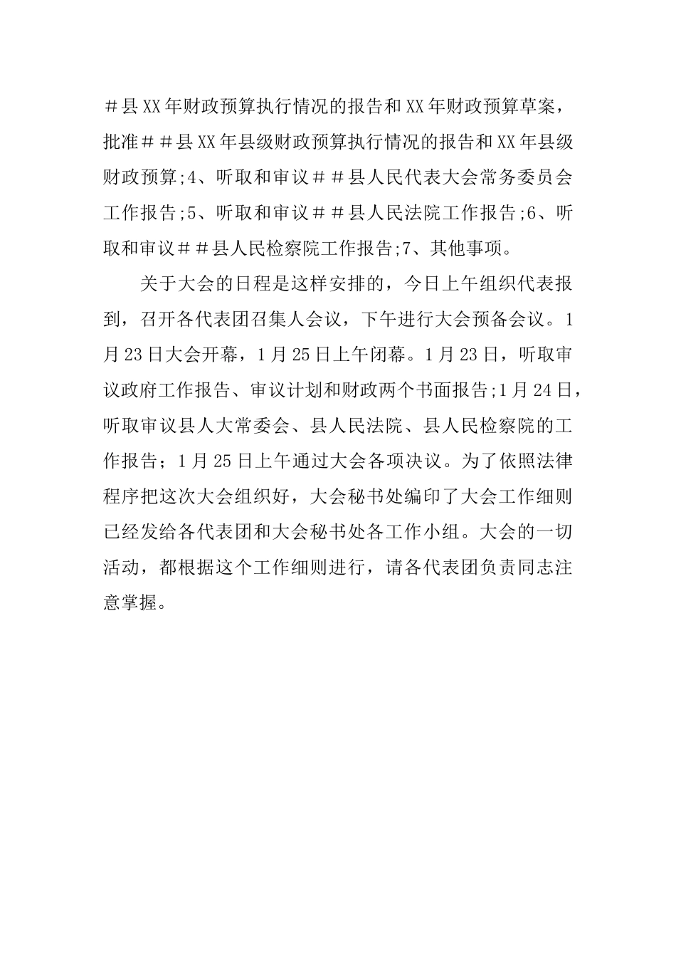 人代会召集人会议讲话稿_第3页