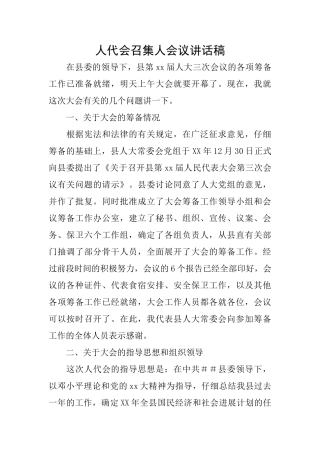 人代会召集人会议讲话稿