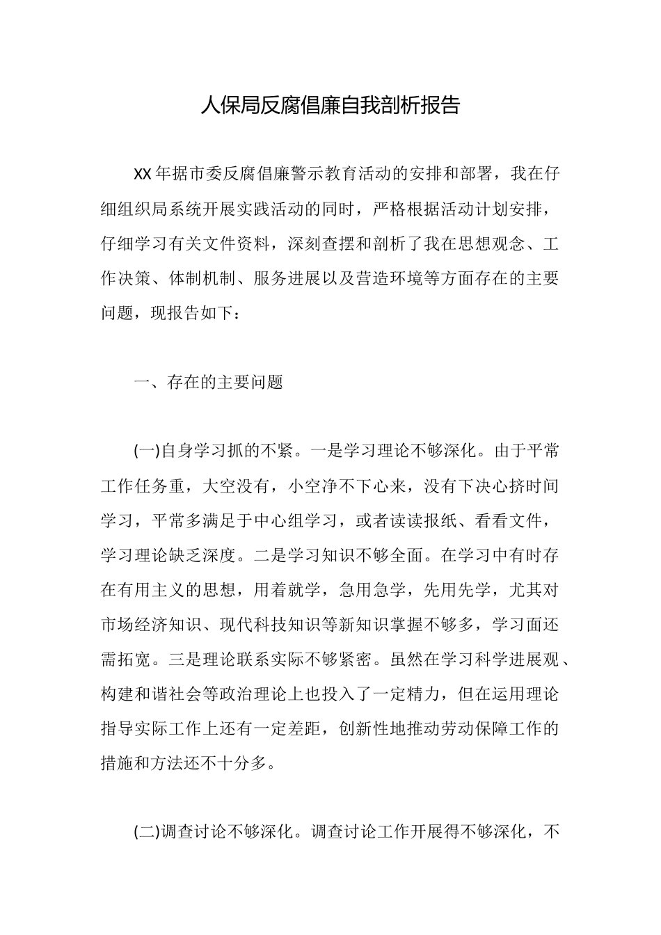 人保局反腐倡廉自我剖析报告_第1页