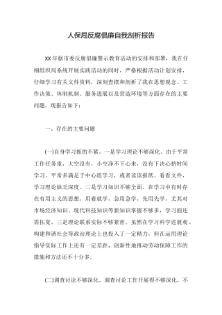 人保局反腐倡廉自我剖析报告