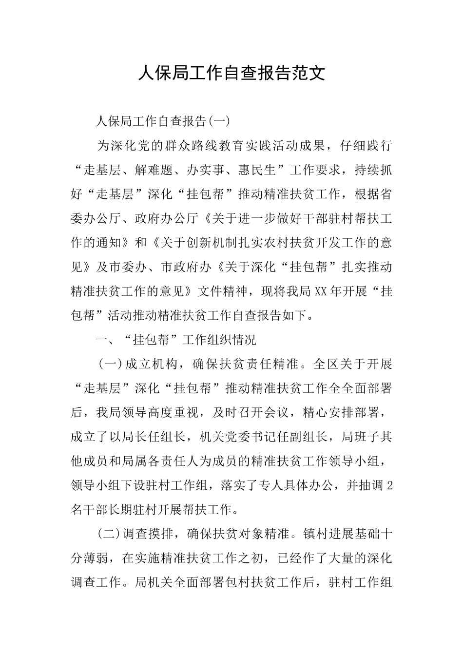 人保局工作自查报告范文_第1页